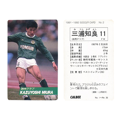 カルビー 日本リーグ 1991～1992 サッカー カード No.2 三浦知良