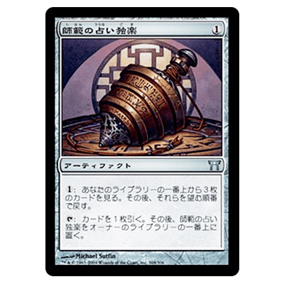 MTG CHK 師範の占い独楽 / Sensei's Divining Top (日) Foil