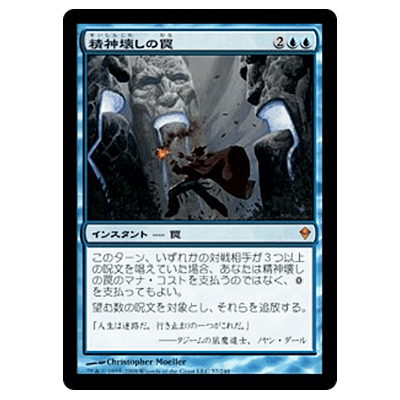 MTG ZEN 精神壊しの罠/Mindbreak Trap (日)