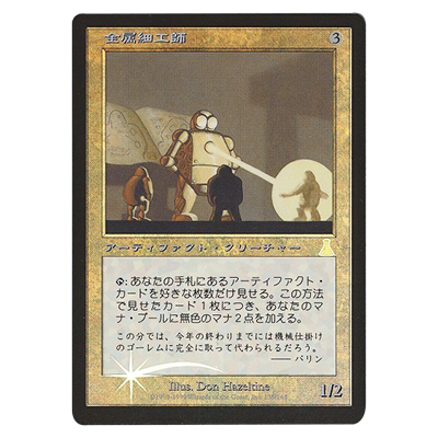 MTG UDS 金属細工師/Metalworker (日) Foil