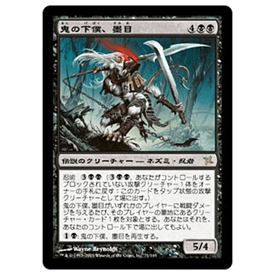 MTG BOK 鬼の下僕、墨目/Ink-Eyes, Servant of Oni (日) Foil