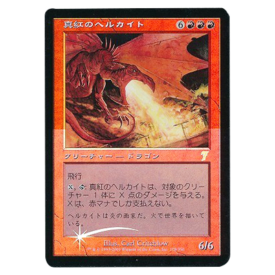 MTG 7ED 真紅のヘルカイト/Crimson Hellkite (日) Foil