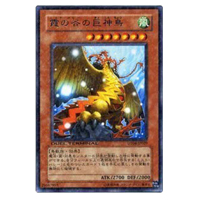 遊戯王OCG デュエルターミナル 魔轟神復活!! 霞の谷の巨神鳥(ミスト・バレーの巨神鳥) DT04-JP029 レア