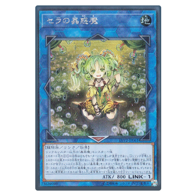 遊戯王OCG LINK VRAINS PACK 2 セラの蟲惑魔 LVP2-JP061 シークレットレア
