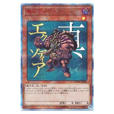 遊戯王OCG 20th ANNIVERSARY MONSTER ART BOX 特典 真エクゾディア YMAB-JP001 20thシークレットレア