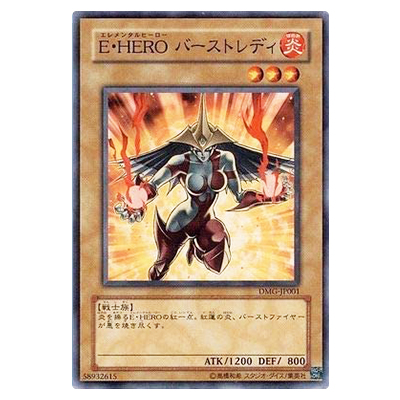 遊戯王OCG DVDデュエルマスターズガイド特典 E・HERO バーストレディ(エレメンタルヒーロー バーストレディ) DMG-JP001 ノーマルレア