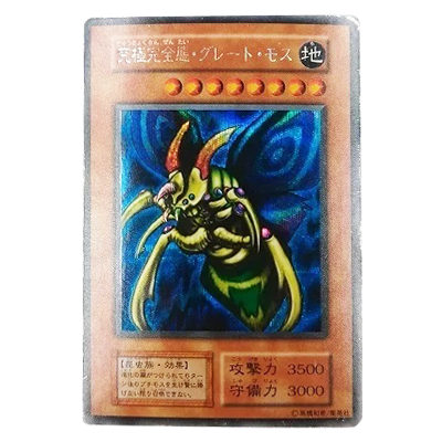 遊戯王OCG 遊戯王デュエルモンスターズ2 闇界決闘記 特典 究極完全態・グレート・モス シークレットレア