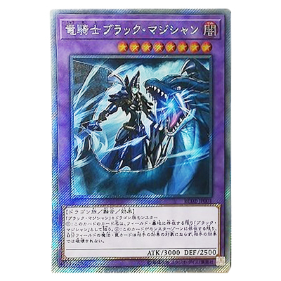 遊戯王OCG RARITY COLLECTION －20th ANNIVERSARY EDITION－ 竜騎士ブラック・マジシャン RC02-JP001 エクストラシークレットレア