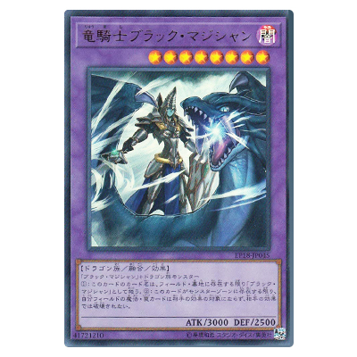 遊戯王OCG EXTRA PACK 2018 竜騎士ブラック・マジシャン EP18-JP045 ウルトラレア