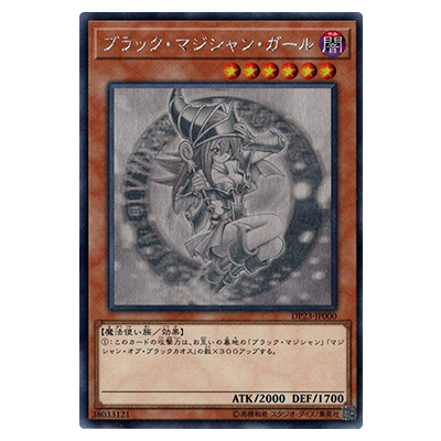 遊戯王OCG デュエリストパック -レジェンドデュエリスト編6- ブラック・マジシャン・ガール DP23-JP000 ホログラフィックレア