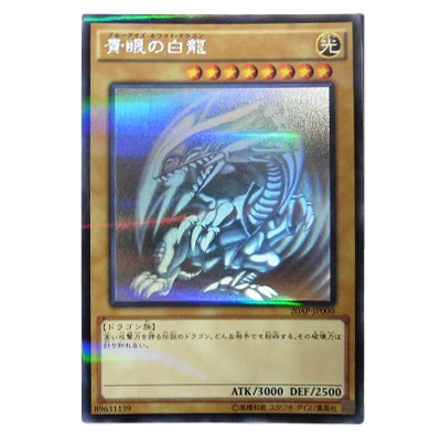 遊戯王OCG 20th ANNIVERSARY PACK 1st WAVE 青眼の白龍(ブルーアイズ・ホワイト・ドラゴン) 20AP-JP000 ホログラフィックレア