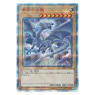 遊戯王OCG 20thシークレットレア SPECIAL PACK 青眼の白龍(ブルーアイズ・ホワイト・ドラゴン) 20CP-JPS02 20thシークレットレア
