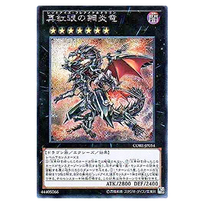 遊戯王OCG クラッシュ・オブ・リベリオン 真紅眼の鋼炎竜(レッドアイズ・フレアメタルドラゴン) CORE-JP054 シークレットレア