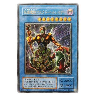 遊戯王OCG Spell of Mask -仮面の呪縛- 仮面魔獣マスクド・ヘルレイザー SM-00 アルティメットレア (レリーフ)