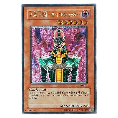 遊戯王OCG 天空の聖域 人造人間-サイコ・ショッカー 308-057 アルティメットレア (レリーフ)