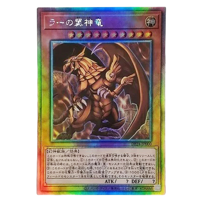 遊戯王OCG デュエリストパック 冥闇のデュエリスト編 ラーの翼神竜 DP24-JP000 ホログラフィックレア
