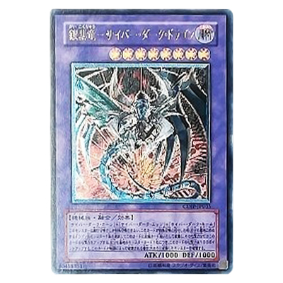 遊戯王OCG CYBERDARK IMPACT 鎧黒竜-サイバー・ダーク・ドラゴン CDIP-JP035 アルティメットレア (レリーフ)