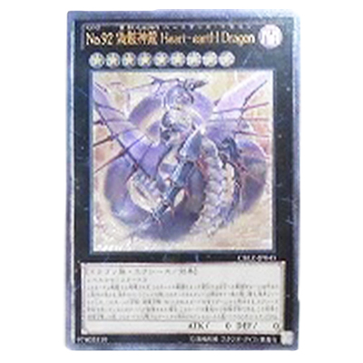 遊戯王OCG COSMO BLAZER No.92 偽骸神龍 Heart-eartH Dragon CBLZ-JP045 アルティメットレア (レリーフ)