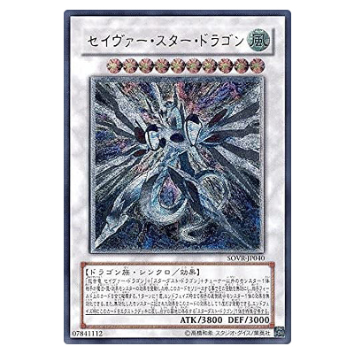 遊戯王OCG STARDUST OVERDRIVE セイヴァー・スター・ドラゴン SOVR-JP040 アルティメットレア (レリーフ)