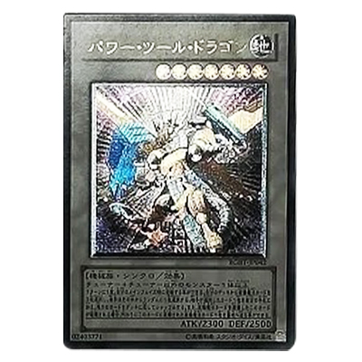 遊戯王OCG RAGING BATTLE パワー・ツール・ドラゴン RGBT-JP042 アルティメットレア (レリーフ)