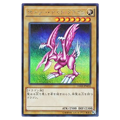遊戯王OCG 決闘者の栄光 -記憶の断片- side：武藤遊戯 ホーリー・ナイト・ドラゴン 15AX-JPM10 シークレットレア