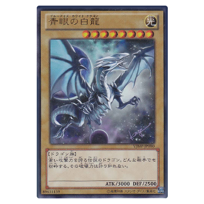 遊戯王OCG Vジャンプ付録 青眼の白龍(ブルーアイズ・ホワイト・ドラゴン) VJMP-JP080 ウルトラレア