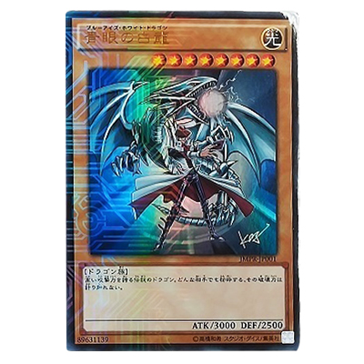 遊戯王OCG ジャンプ流 Vol.8 付録 青眼の白龍(ブルーアイズ・ホワイト・ドラゴン) JMPR-JP001 KCウルトラレア