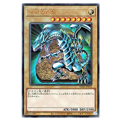 遊戯王OCG PRISMATIC GOD BOX 青眼の白龍(ブルーアイズ・ホワイト・ドラゴン) PGB1-JP012 アルティメットレア