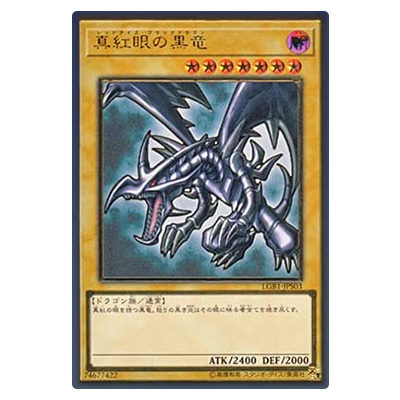 遊戯王OCG LEGENDARY GOLD BOX 真紅眼の黒竜(レッドアイズ・ブラックドラゴン) LGB1-JPS03 プレミアムゴールドレア
