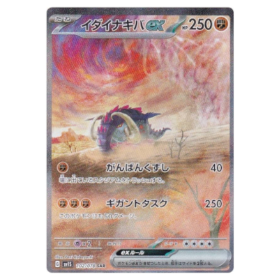 イダイナキバex SAR 102/078 ポケモンカード SV1S