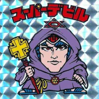 スーパーデビル (銀色プリズム 裏濃黄色 懸賞版) ビックリマン 悪魔VS天使シール