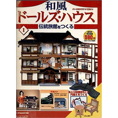 週刊 和風ドールズハウス 全110号 パーツ付きクラフトマガジン デアゴスティーニ