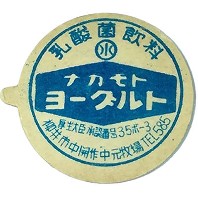 ナカモト ヨーグルト 山口県柳井市 牛乳キャップ 中元牧場 乳酸菌飲料 水