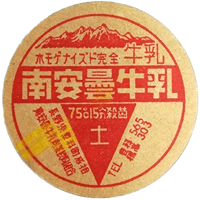 ホモゲナイズド完全牛乳 南安曇牛乳 長野県 牛乳キャップ 南安牛乳商業協同組合 75℃15分殺菌 土