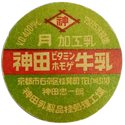神田牛乳 ビタミン ホモゲ 京都府京都市 牛乳キャップ 神田乳製品桂処理工場 月 加工乳