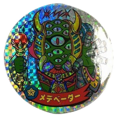 メデべーダー 宇-A BIG版 ドラゴンワールド マーメイド