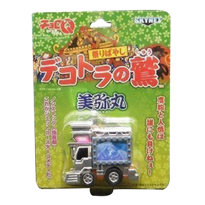 美弥丸 デコトラの鷲 祭りばやし デコトラチョロQ スカイネット