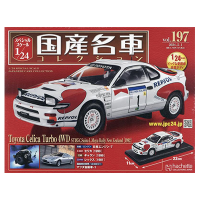 トヨタ セリカ ターボ ４WD 国産名車コレクション スペシャルスケール1/24 vol.197