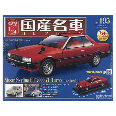 日産 スカイラインHT2000GTターボ 国産名車コレクション スペシャルスケール1/24 vol.195