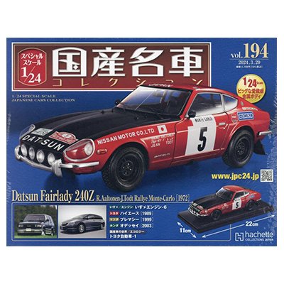 ダットサン フェアレディ240Z 国産名車コレクション スペシャルスケール1/24 vol.194