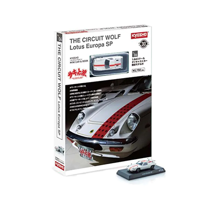 ミニカー&ブック06 1/64ダイキャストカー限定モデル付 ロータス ヨーロッパ S サーキットの狼