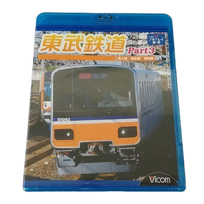 東武鉄道 Part3 東上線 越生線 野田線 Blu-ray ビコム