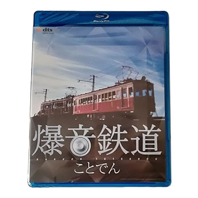 爆音鉄道 ことでん dts-HD Master Audio Blu-ray uvn ポニーキャニオン