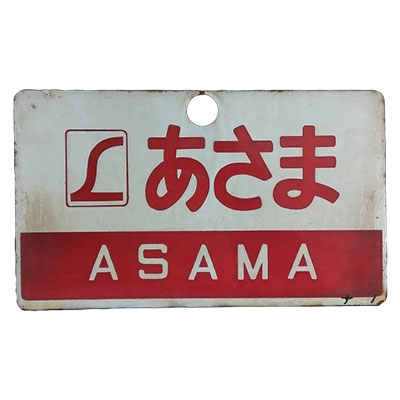 Lあさま/そよかぜ ナノ 両面 鉄道看板 愛称板
