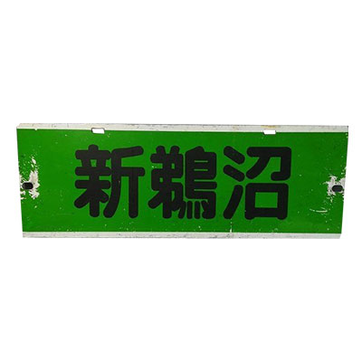 新鵜沼 片面 名鉄 名古屋鉄道 行先板 系統板 プラスチック製 緑色