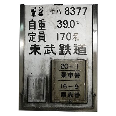 枠付き 東武鉄道 車籍板 検査板 モハ8377 自重39.0t 定員170名 検査札付 栗車管 金属製