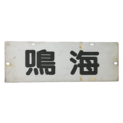 鳴海/新岐阜 両面 名古屋鉄道 行先板 系統板 プラスチック製