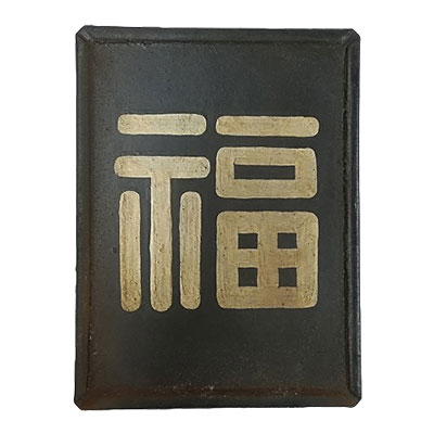 「福」 鉄道 機関区 鉄製区名札 約18cm×13.5cm