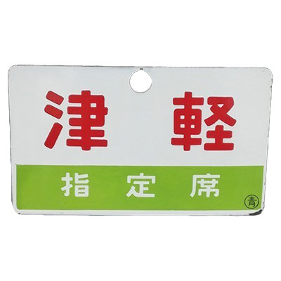 津軽 指定席/津軽 TSUGARU ○青 両面 鉄道看板 愛称板