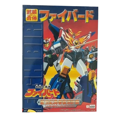 武装合体ファイバード 太陽の勇者ファイバード 新世紀勇者復活計画 タカラ 当時物